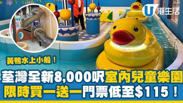 親子好去處｜荃灣全新8,000呎室內兒童樂園 限時買一送一門票低至$115！(附地址/營業時間/收費詳情)