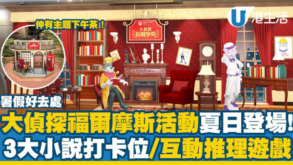 暑假好去處｜黃金海岸x大偵探福爾摩斯舉辦特別活動！3大小說場景打卡位/互動推理遊戲/主題下午茶