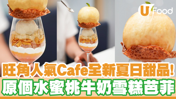旺角人氣Cafe全新夏日甜品！原個水蜜桃牛奶雪糕芭菲　配白桃忌廉＋水蜜桃果凍＋昭和雞蛋布丁