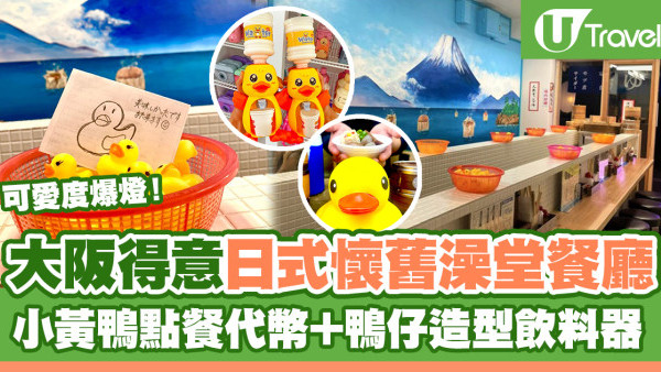 大阪自由行2024 | 大阪日式懷舊澡堂居酒屋 可愛度爆燈！以小黃鴨代幣點餐、鴨仔造型飲料器