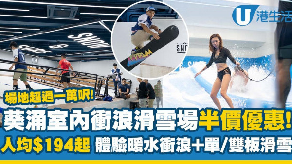 夏日好去處｜葵涌室內衝浪滑雪場半價優惠 人均低至$194起 體驗暖水衝浪+單/雙板滑雪 ！（附活動地點/收費/優惠詳情）