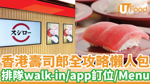【壽司郎訂位】香港壽司郎分店地址一覽！手機App預約攻略／排隊walk in／外賣／每月限定menu