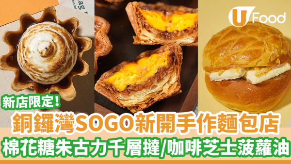 銅鑼灣SOGO 新開手作麵包Pop-up店　獨家S'more棉花糖朱古力拿破崙千層撻／柚子忌廉芝士千層撻