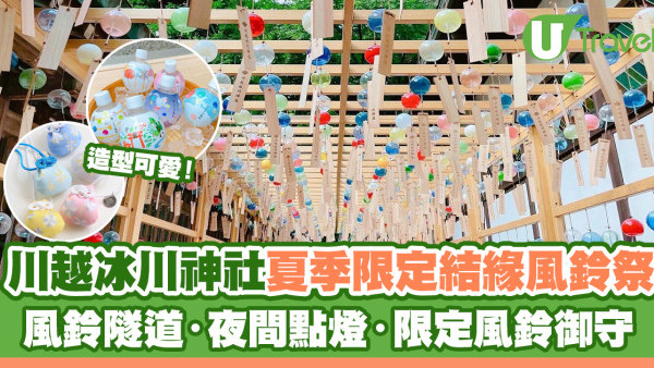 川越冰川神社夏季限定結緣風鈴祭 風鈴隧道・夜間點燈・限定風鈴御守