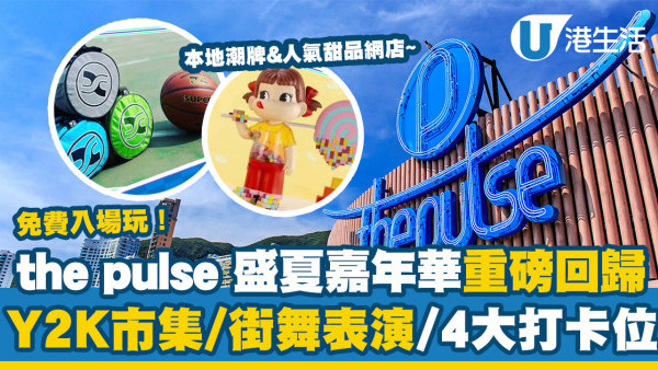 淺水灣好去處｜the pulse 盛夏嘉年華2023重磅回歸！Y2K市集/DJ音樂/街舞表演/4大打卡位（附活動日期/時間詳情）