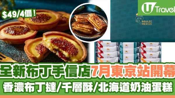 東京手信2024 | 全新布丁手信店「BRULEE MERIZE」7月東京站開幕 香濃焦糖布丁撻/千層酥/北海道奶油小蛋糕