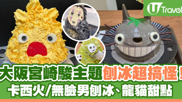 大阪宮崎駿主題刨冰超搞怪 驚現卡西火/無臉男、龍貓甜點 打卡一流！