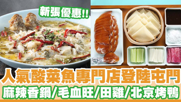 人氣酸菜魚品牌「姚姚酸菜魚」登陸屯門  北京烤鴨／毛血旺／宮保田雞／麻辣香鍋／麻辣小龍蝦／新張優惠！