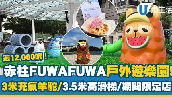 親子好去處｜赤柱FUWAFUWA羊駝主題戶外遊樂園！3米充氣公仔/3.5米高滑梯/期間限定店（附活動地點/日期詳情）