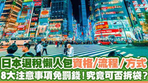 日本退稅2024｜退稅金額/手續/申請免稅QR Code + 8大注意事項免罰錢