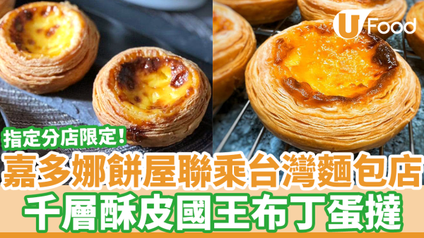 嘉多娜餅屋聯乘台灣人氣麵包店限定新品　千層酥皮國王布丁蛋撻！外層酥脆／滑嫩布甸蛋漿