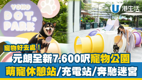 寵物好去處｜YOHO MALL全新7,600呎寵物公園 萌寵座駕休憩站/親子充電站/奔馳迷宮