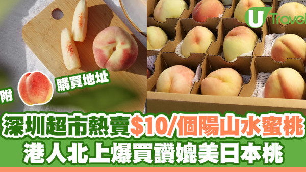 陽山水蜜桃｜深圳超市$10個 港人北上爆買大讚媲美日本桃｜附購買地址