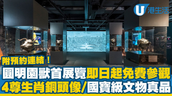 圓明園4尊十二生肖獸首銅像即日起城大展出！免費睇國家一級文物、清代琺瑯彩瓷+沉浸式藝術體驗(附預約參觀連結)