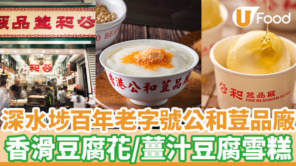 深水埗百年老字號公和荳品廠　薑汁豆腐雪糕／香滑豆腐花／煎釀豆腐／豆漿
