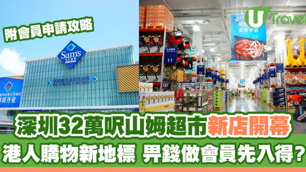 深圳山姆超市前海旗艦店全新開幕 佔地超過32萬呎｜附地址＋會員申請教學