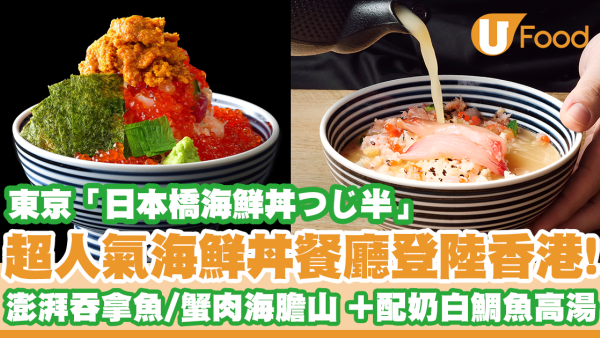 東京超人氣海鮮丼飯店「日本橋海鮮丼つじ半」登陸香港！澎湃吞拿魚／蟹肉海膽山／配奶白鯛魚高湯「一碗兩食」