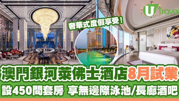 澳門銀河萊佛士酒店8月中試業 全套房、無邊際泳池/長廊酒吧陸續登場