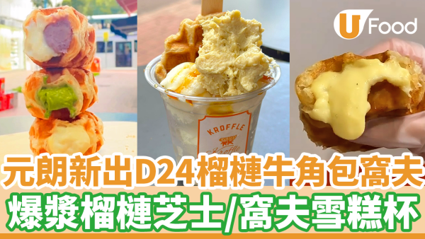元朗Kroffle新出D24榴槤牛角包窩夫甜品　流心爆漿榴槤芝士牛角包窩夫／榴槤窩夫雪糕杯／榴槤奶茶