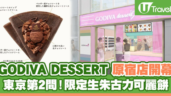 GODIVA DESSERT 原宿旗艦店開幕！東京第2間、限定特製生朱古力可麗餅
