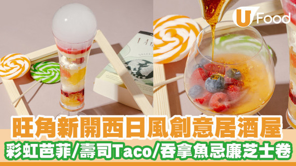 旺角新開西日風創業居酒屋「QUE」得獎日籍師傅主理甜品／彩虹氣泡鮮果芭菲／壽司Taco／吞拿魚忌廉芝士卷