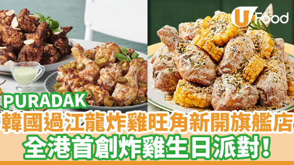 韓國過江龍炸雞PURADAK旺角新開過千呎旗艦店！　超過10款炸雞／全港首創炸雞生日派對