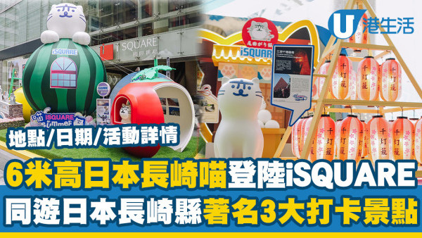 尖沙咀好去處｜6 米高巨型超萌長崎喵登陸iSQUARE！同遊日本長崎縣著名3大打卡景點（地點/日期/活動詳情）