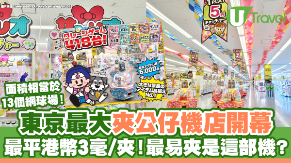 東京最大夾公仔機店開幕 最平港幣3毫/夾！最易夾是這部機?