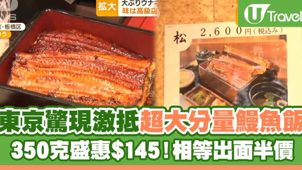 東京驚現激抵超大分量鰻魚飯 350克盛惠$145、相等出面半價！