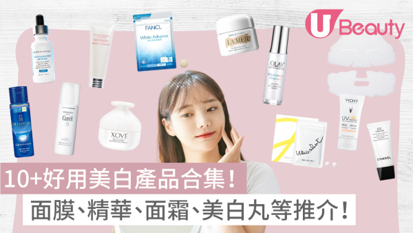 美白產品推薦2026 | 好用美白保養品合集：美白面膜/精華/乳液面霜/美白丸等推介
