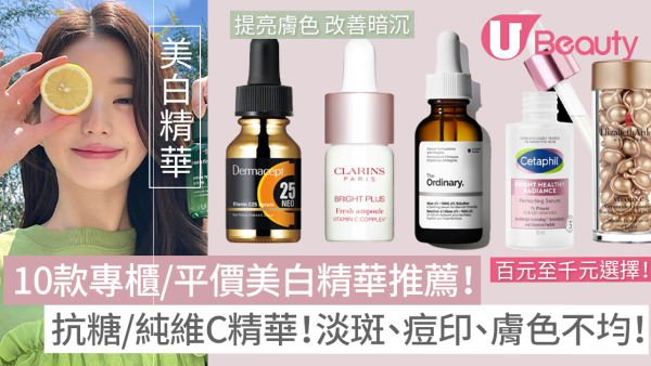 淡斑精華推薦2026｜10+款好用專櫃/平價美白淡斑精華：去雀斑去印提亮
