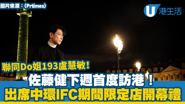 佐藤健下週首度訪港！聯同Do姐193盧慧敏出席MIKIMOTO中環IFC期間限定店開幕典禮