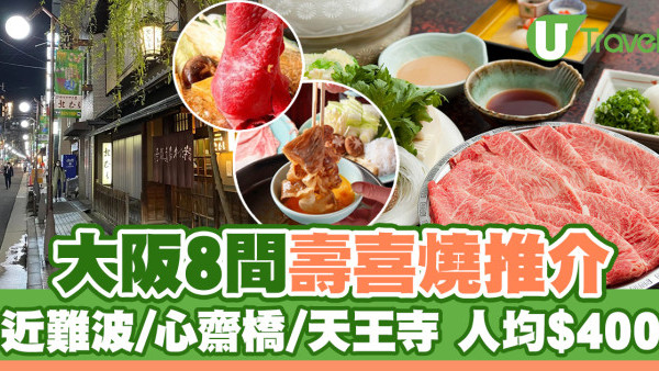 大阪壽喜燒2025 | 8間大阪壽喜燒推介 近難波/心齋橋/天王寺 人均$400有找！