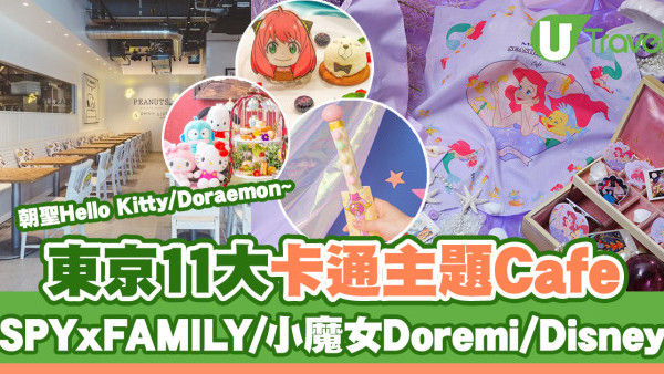 東京卡通Cafe 12大推介｜朝聖Hello Kitty/多啦A夢/SPYxFAMILY/小魔女Doremi/小魚仙期間限定咖啡店