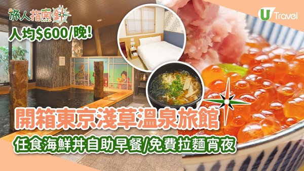 開箱東京淺草爆紅旅館「天然温泉凌雲の湯 御宿野乃 淺草」！人均HK$600歎黑湯溫泉/任食海鮮丼自助早餐/免費拉麵宵夜