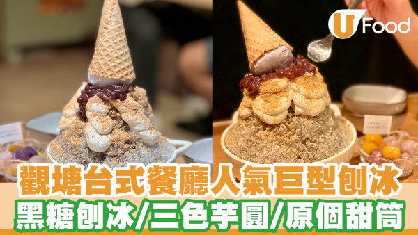 台灣人主理！觀塘人氣地道台式餐廳哈豆　超打卡巨無霸台式刨冰／阿華田雪條豆漿／芋泥奶凍吐司