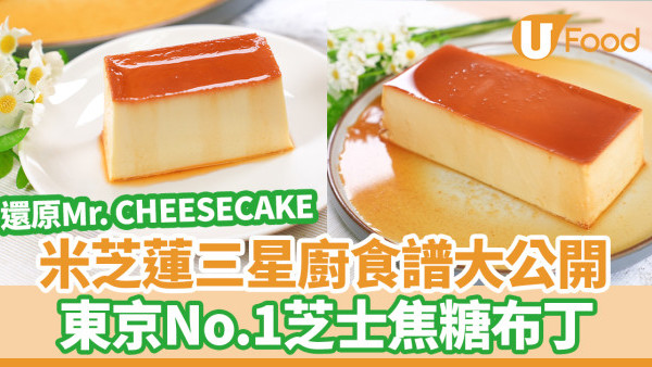 焦糖布丁｜東京No.1芝士蛋糕Mr. CHEESECAKE神還原！米芝蓮三星廚公開人生最好吃焦糖布丁食譜