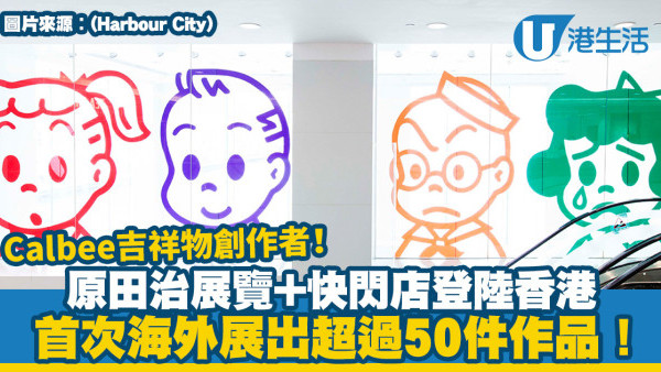 尖沙咀好去處｜原田治のOSAMU GOODS展+迷你快閃店登陸香港！首次海外展出超過50件作品