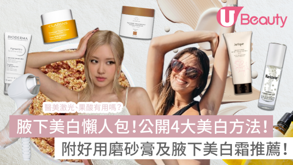 腋下美白方法：醫美激光、果酸有用嗎？附好用腋下美白霜產品推薦！