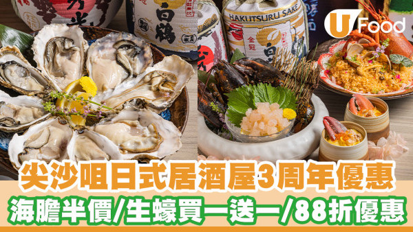 尖沙咀／元朗／天后居酒屋推3周年優惠！馬糞海膽半價／生蠔買一送一／晚市88折優惠