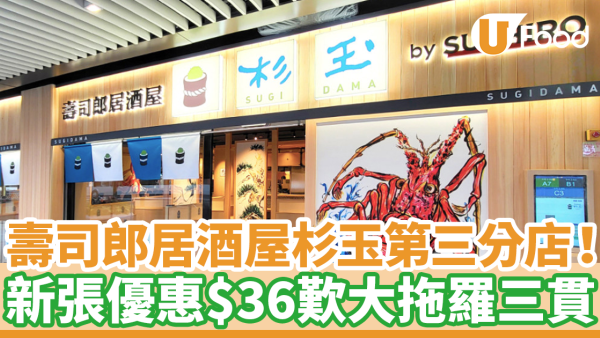 壽司郎居酒屋杉玉第三分店即將開幕！　新張優惠$36歎大拖羅三貫／$100生啤套餐
