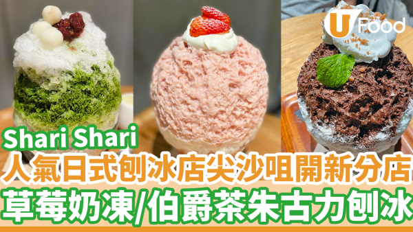 人氣日式刨冰店Shari Shari 尖沙咀開新分店！　 必試士多啤梨奶凍刨冰／伯爵茶朱古力刨冰／焙茶黃豆粉蕨餅刨冰