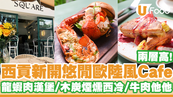 西貢新開兩層高悠閒歐陸風Cafe！足料龍蝦肉漢堡／木炭煙燻西冷扒／慢煮脆皮豬腩肉／牛肉他他
