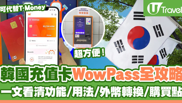 韓國自由行2024｜遊韓必備充值卡WowPass全攻略 可代替T-Money！一文看清功能、用法、外幣轉換、購買地點