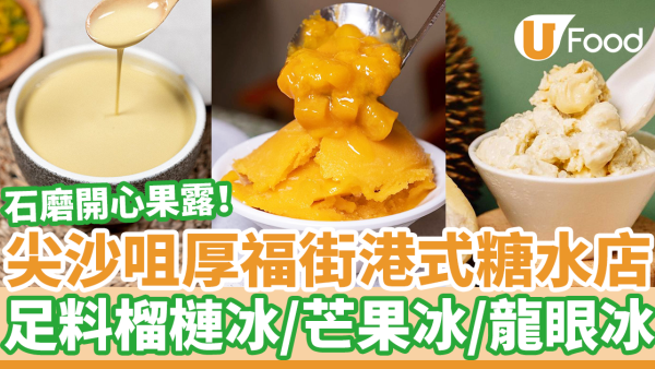 尖沙咀厚福街港式糖水店榴槤冰／芒果冰／龍眼冰　招牌石磨香滑開心果露／8小時慢磨芝麻糊
