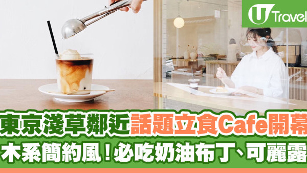 東京美食2023 | 淺草鄰近新開話題立食Cafe「marble」木系簡約風！必吃奶油布丁、可麗露
