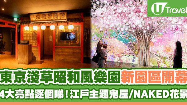 東京自由行 2023 | 淺草昭和風遊樂園新園區7月開幕  4大亮點逐個睇！江戶主題鬼屋/NAKED花景