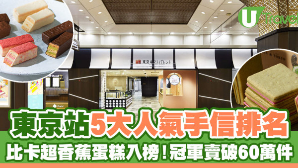 東京手信2024｜東京站5大人氣手信排名 比卡超香蕉蛋糕入榜！冠軍賣破60萬件