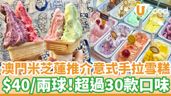 澳門米芝蓮推介意式手拉雪糕「檸檬車露」　$40／兩球Gelato好抵食！超過30款口味選擇
