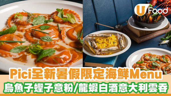 人氣意粉店Pici暑假限定海鮮Menu！蕃茄青口／烏魚子蟶子意粉／龍蝦白酒意大利雲吞／夏日特飲